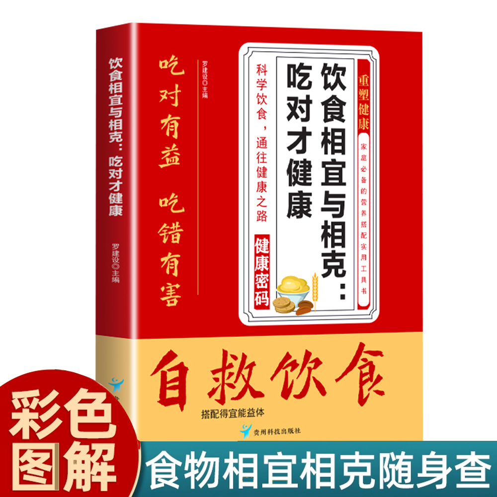 A自救饮食 饮食相宜与相克家庭必备的营养搭配实用工具书