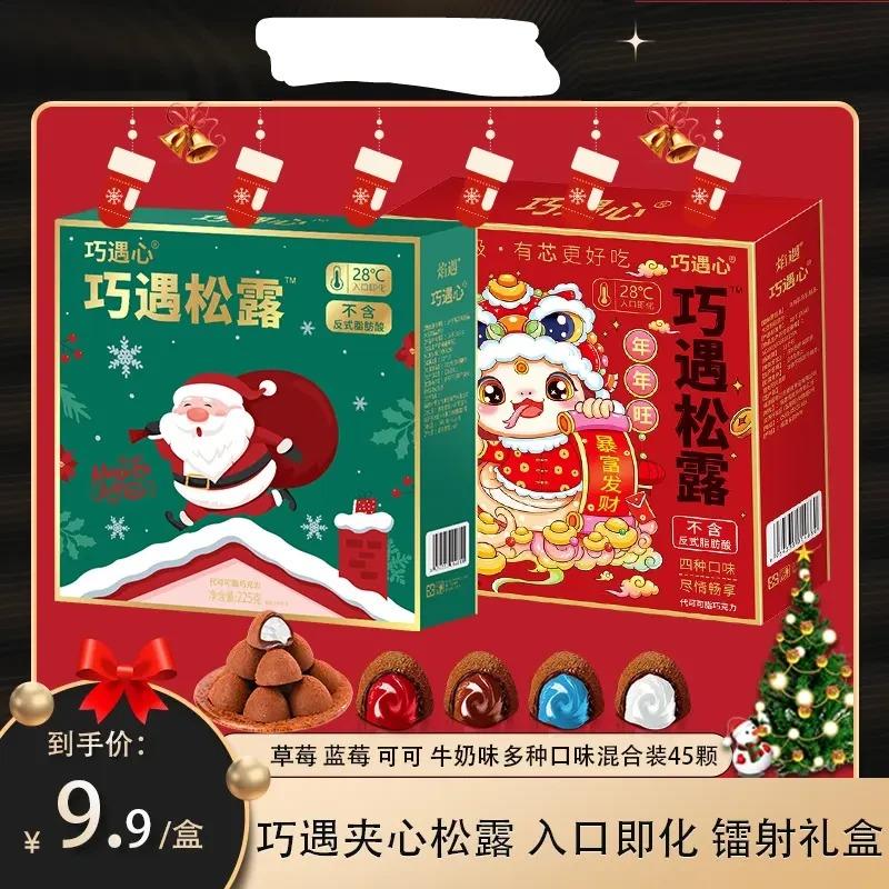 【爆款●45粒】巧遇夹心松露巧克力送礼圣诞零食礼包（代可可脂）