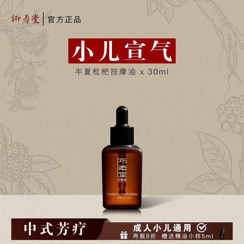 仰寿堂半夏枇杷小儿调理按摩油 温和舒缓萃取草本养护
