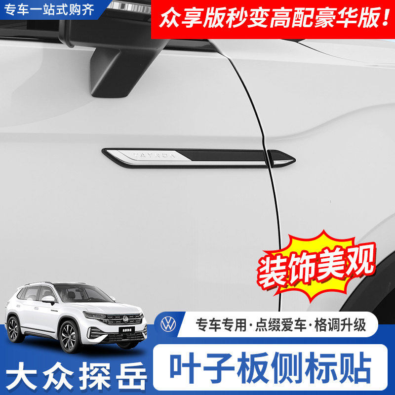 大众25-26探岳众享版车身叶子板侧标贴改装翼子板汽车用品车贴