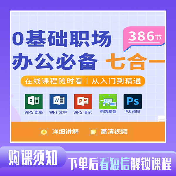办公软件七合一视频课(点短信解锁课程）