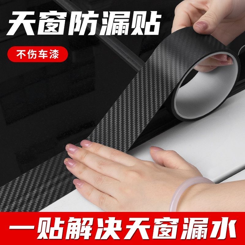 汽车天窗防漏水贴膜车顶密封条胶布不易老化抗晒耐用封死神器