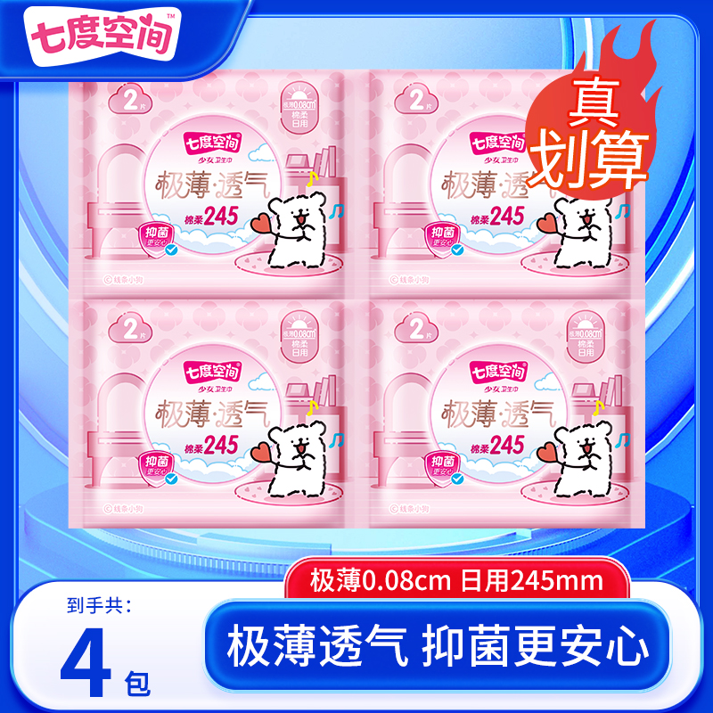 【4包】七度空间卫生巾极薄棉柔舒适245mm日用干爽防侧漏姨妈巾正品