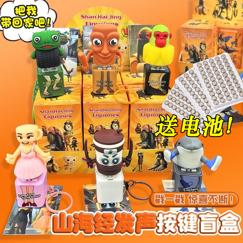 山海经发声玩具解压盲盒创意按键发声玩具钥匙扣木棍人卡布奇诺