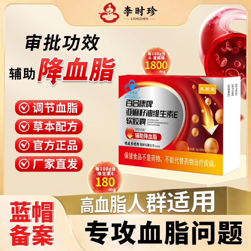 芙顺堂百合康牌亚麻籽油维生素E软胶囊李时珍集团出品辅助降血脂