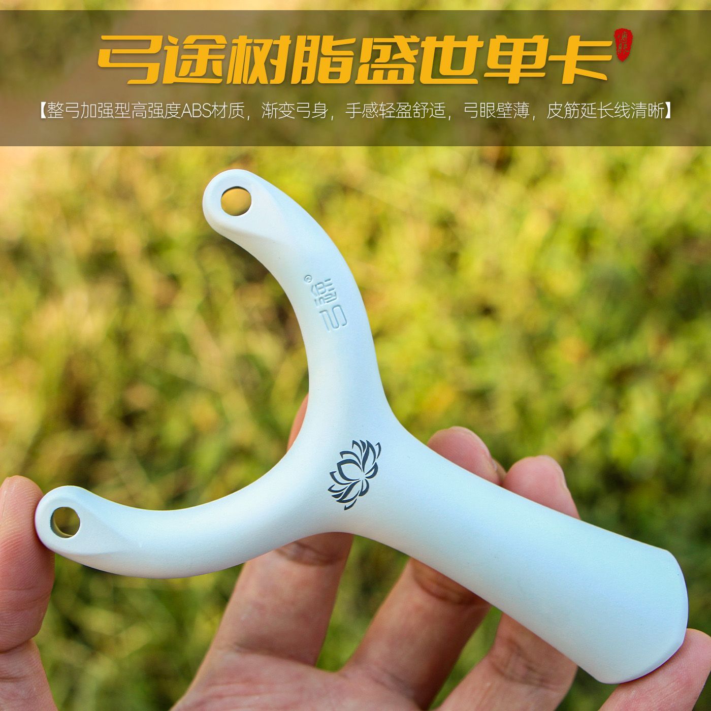 弓途正品新款盛世单卡加强型树脂ABS弹弓成年人专用卡球创世塑料