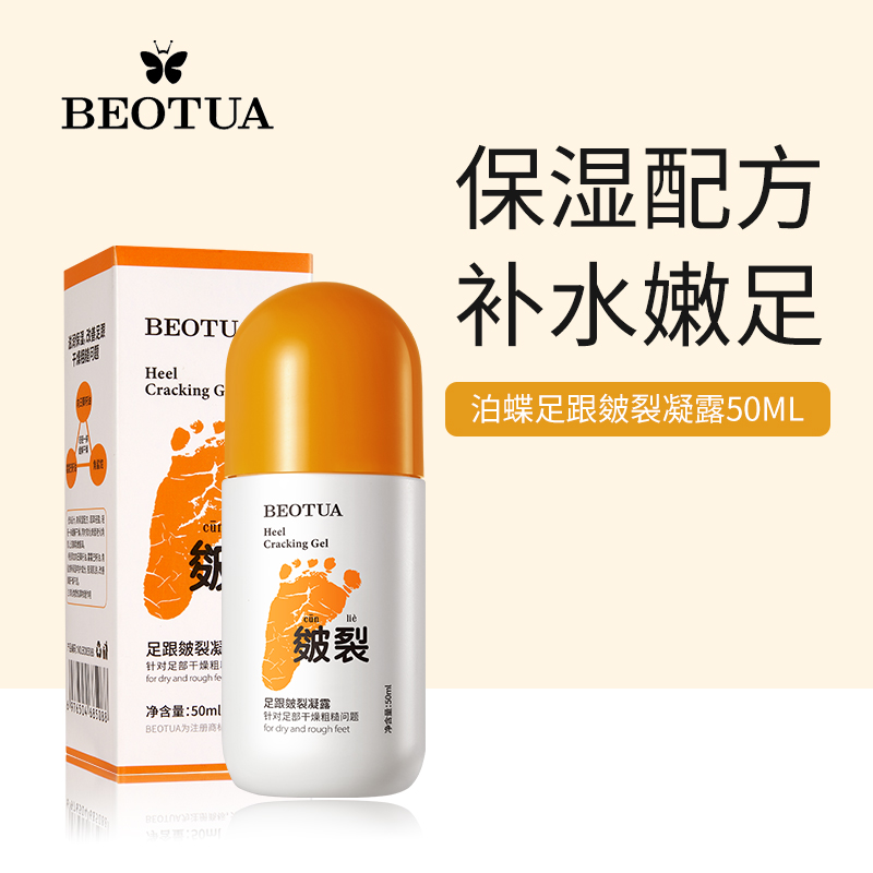 泊蝶足底皲裂凝露