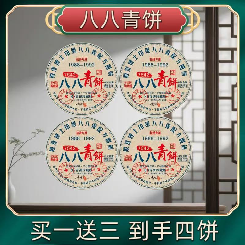（茶厂直供）2018年八八青饼7542麦号普洱生茶357克*4饼
