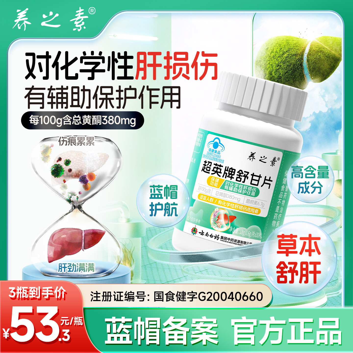 云南白药旗下养之素护肝片舒甘片舒肝养肝辅助保肝男女熬夜应酬04