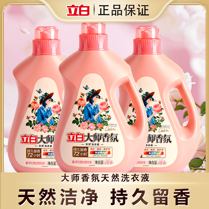 立白大师香氛洗衣液去渍留香低泡易漂无残留洗衣液家用学生宿舍用