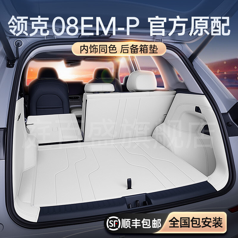 适用于领克08EM-P后备箱垫全包围尾箱垫2026新款汽车内饰改装配件