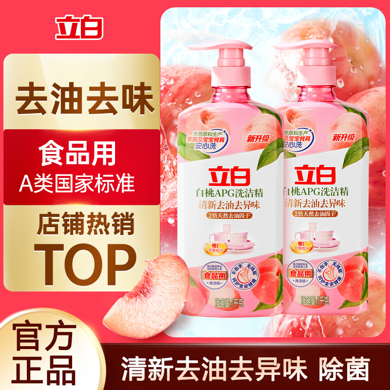 立白白桃洗洁精厨房冷水去重油碗筷除菌去异味果蔬可用家用洗涤剂