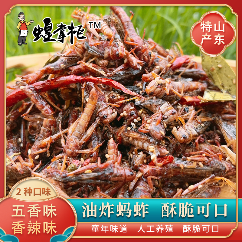 【三只蚂蚱】香酥蚂蚱（开袋即食）蝗虫香酥麻辣小吃香辣即食下酒菜