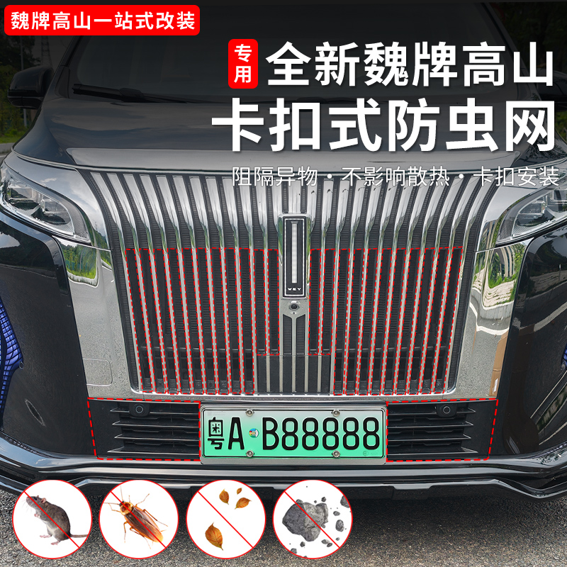 25款魏牌高山789防虫网卡扣式中网配件进气口保护防虫网改装用品