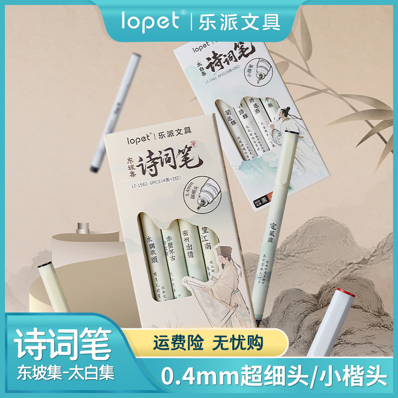 lopet乐派【诗词笔】秀丽笔自带笔锋书法练字小楷极细美术勾线笔