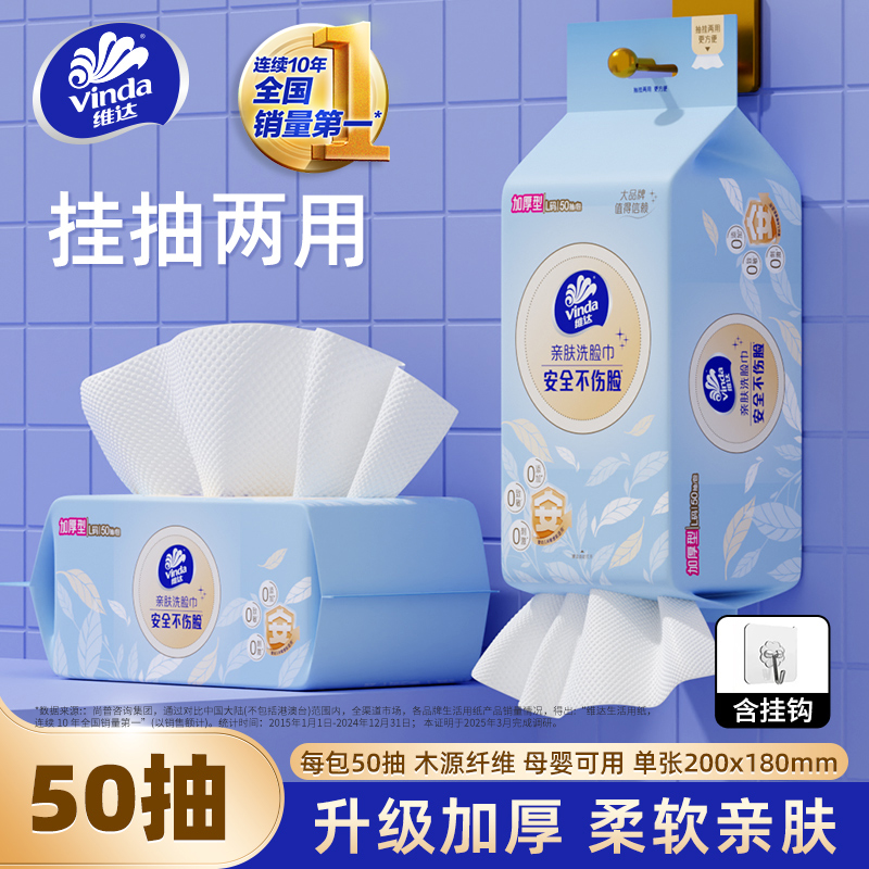 维达悬挂式一次性洗脸巾加厚棉柔巾抽取洁面巾家用