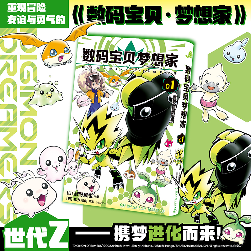【首刷】数码宝贝梦想家1 童年冒险再度启程！全新的搭档不变的羁绊