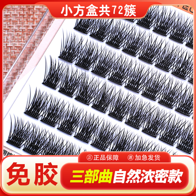 自然浓密型免胶水睫毛分段式仿真卷翘懒人三部曲放大双眼神器睫毛