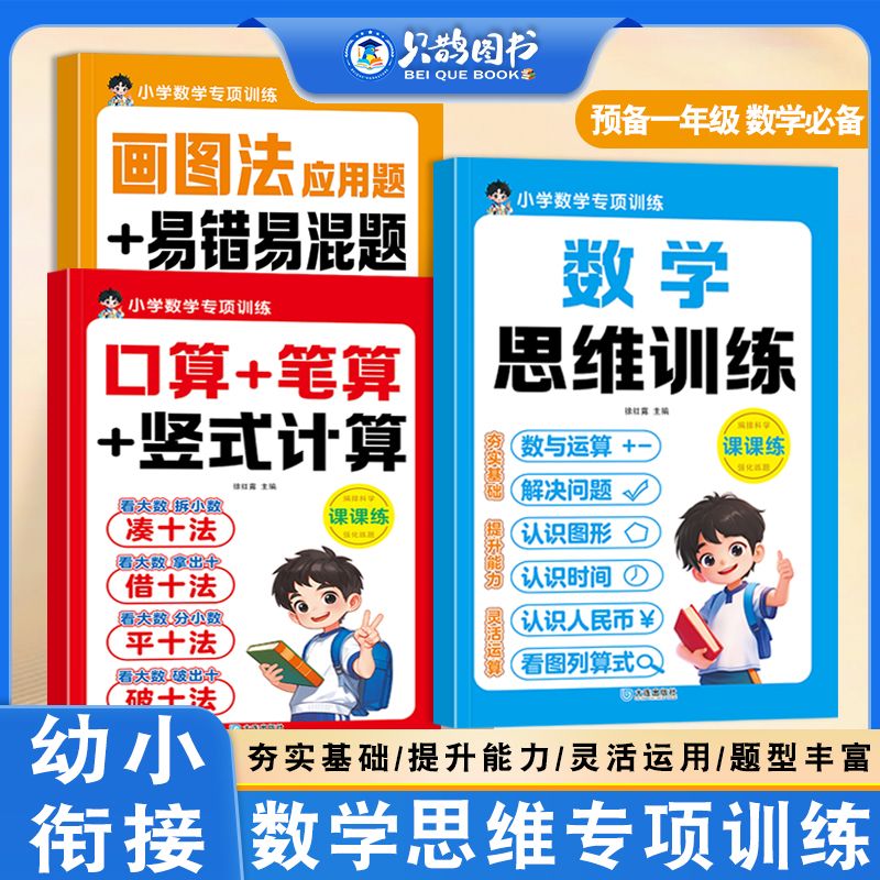 幼小衔接凑十法口算笔算竖式计算四合一画图法应用题易错题训练