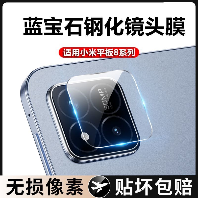 适用小米平板8镜头膜小米pad8pro摄像头保护膜xiaomi后置相机贴膜