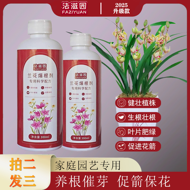 法滋园【兰花爆根剂】多箭催花延花期治黄叶焦尖专用液体有机活菌肥