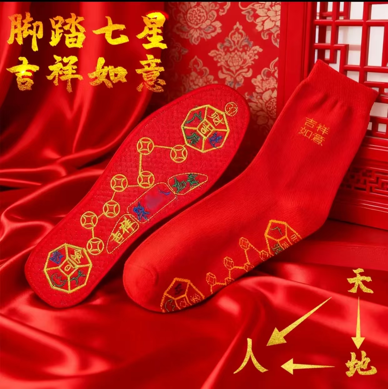 脚踏七星天地人三才吉詳如意本命年男女同款諨袜諨垫