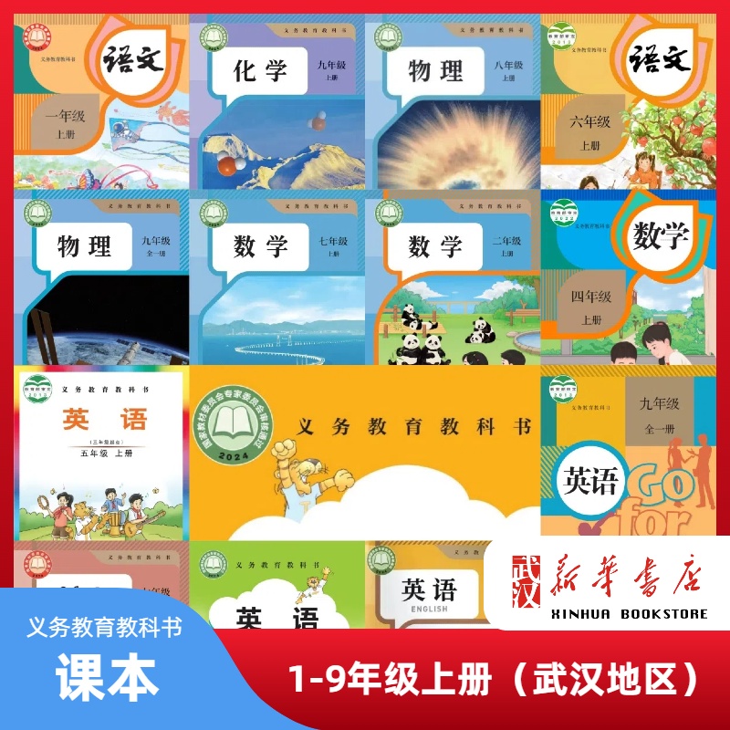 【套装】1-9 年级 义务教育教科书课本上册人教版