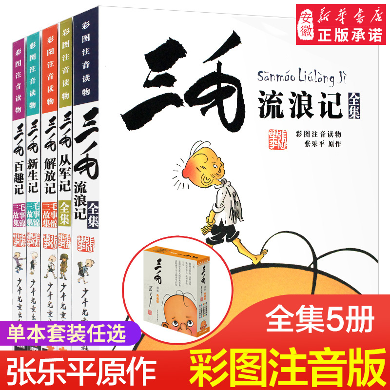 三毛流浪记全集作品正版5册 新生记百趣记从军记解放记珍藏注音版