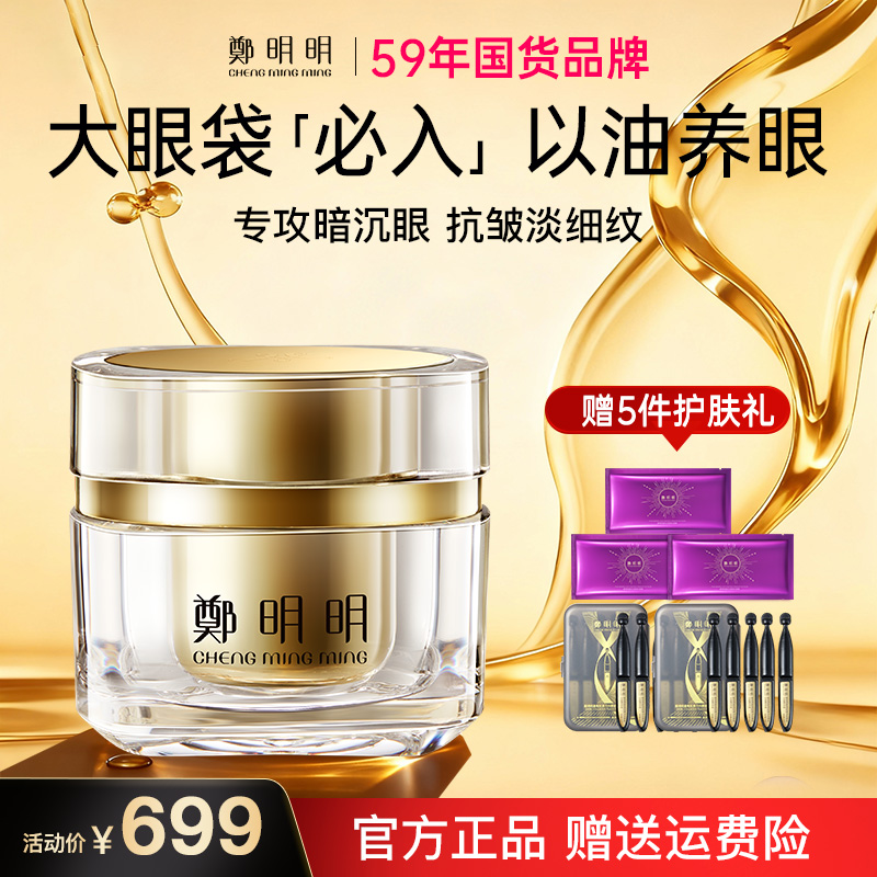 【大瓶装50克】鄭明明凝时抗皱淡纹眼油霜 淡化眼纹 紧致眼部肌肤