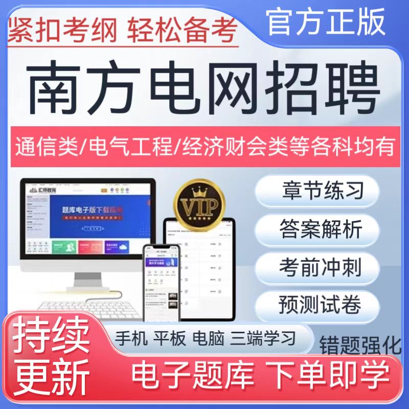 2026年南方电网招聘考试章节模拟练习考前预测冲刺专项备考题库