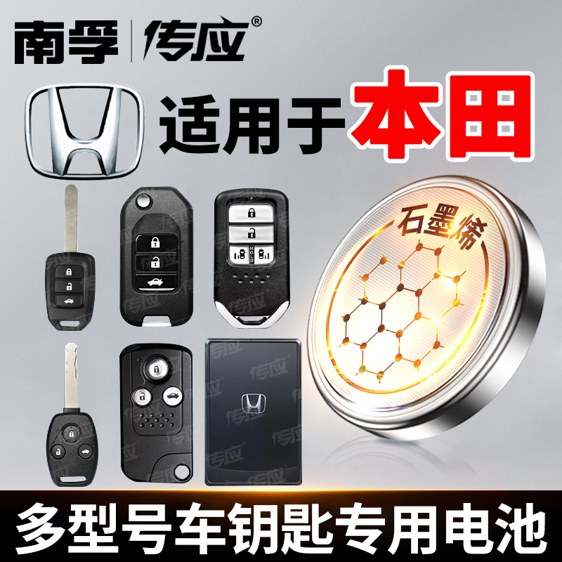 【适用本田】南孚传应缤智冠道皓影致在雅阁思域汽车电池钥匙