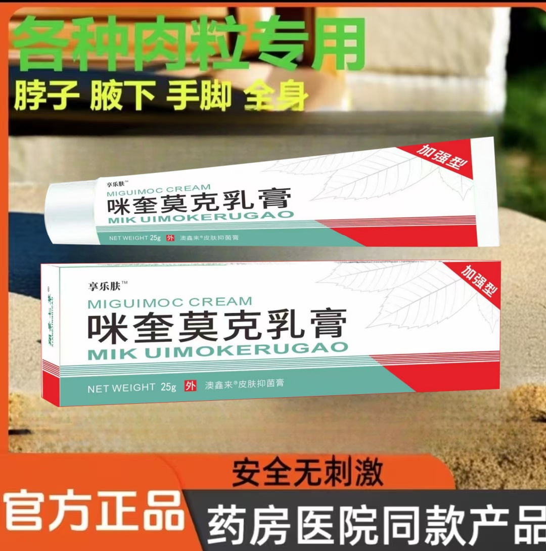 【官方正品】5%咪奎莫克颈部专用丝状肉粒乳膏温和抑菌草本配方