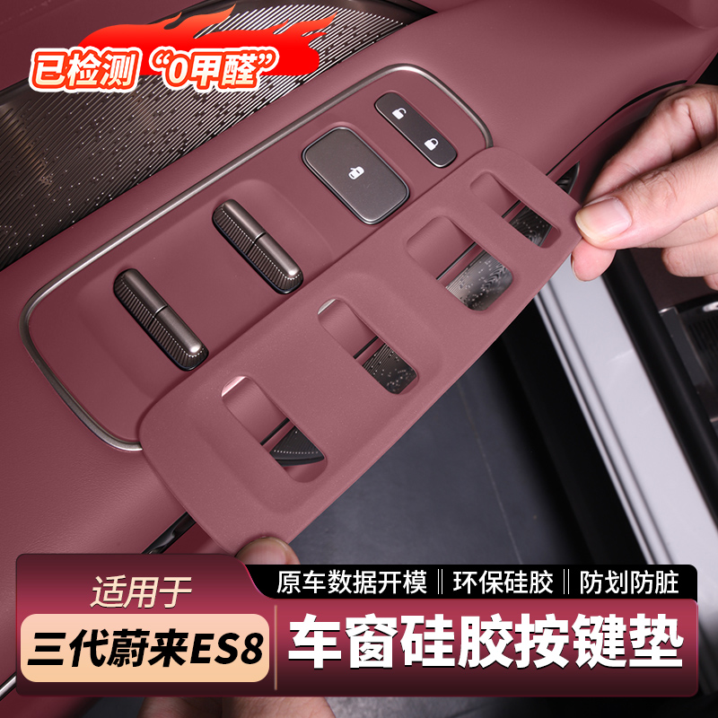 适用26款蔚来ES8车门升窗按键防护垫内拉手防刮保护硅胶内饰配件