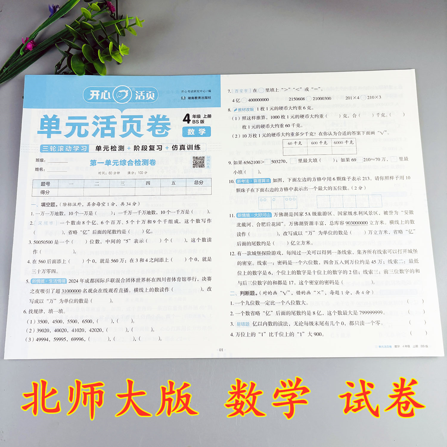 北师大版数学试卷四年级上册期中考试期末考试北师大版单元活页卷