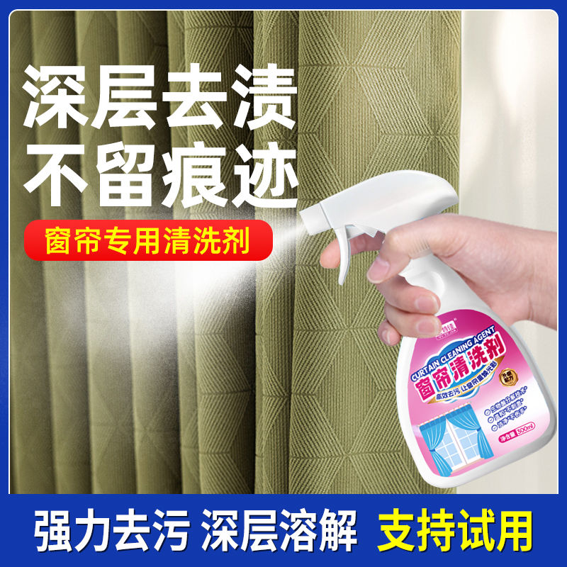 窗帘清洗剂强力去污渍布艺清洁去油渍去霉斑黄点免水洗不留印神器