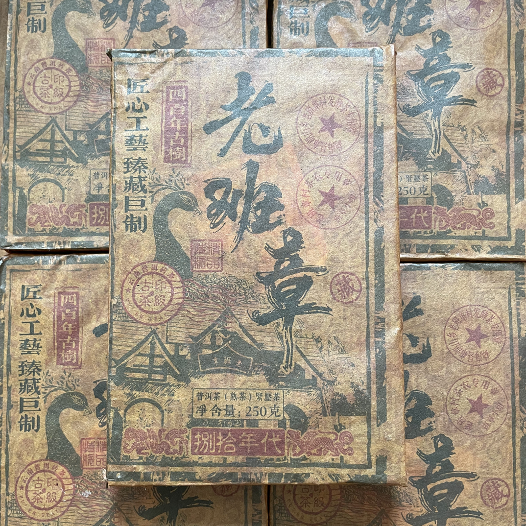 1982年老班章熟茶砖 四百年古树普洱茶 收藏品 250克