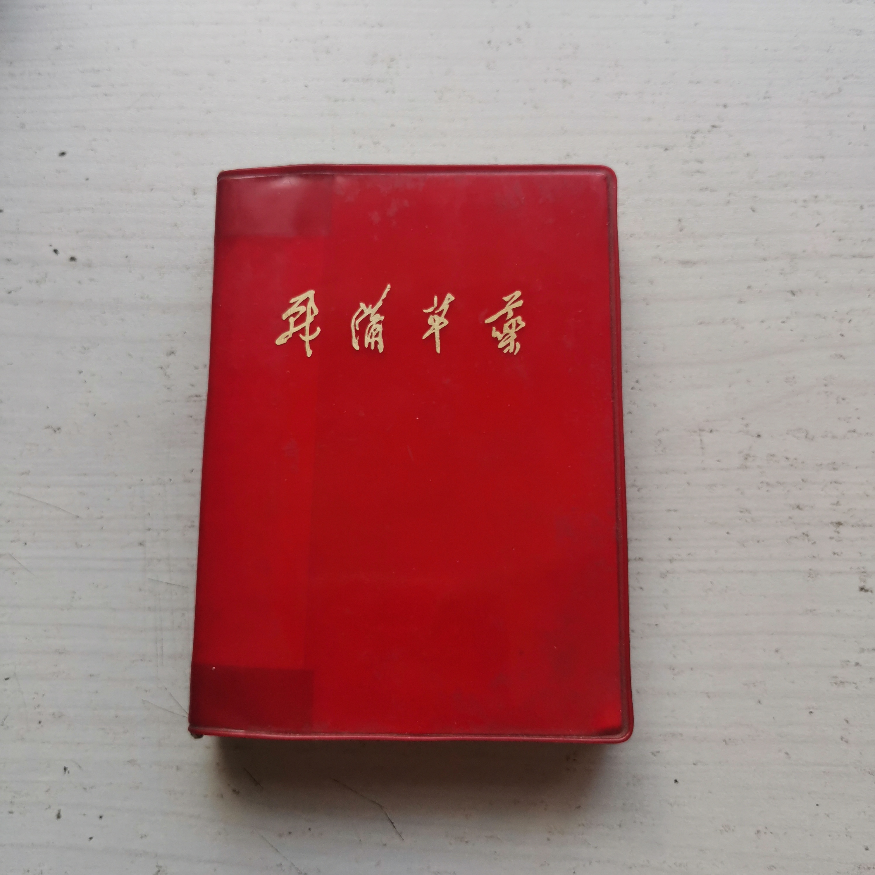 战备草药1970年版64K江西上高