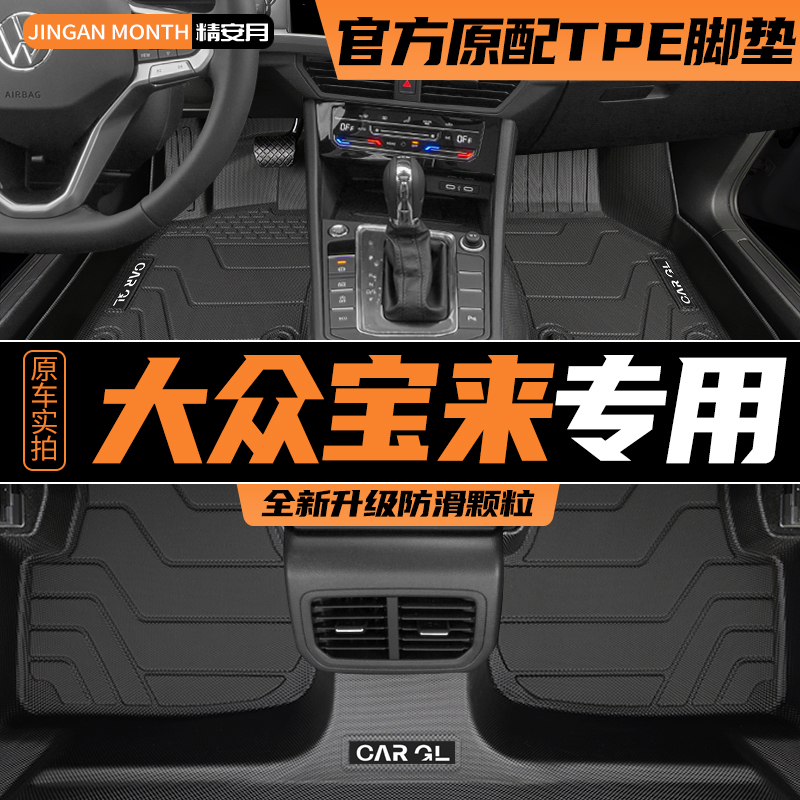 适用于23款大众宝来脚垫专用2023全包围TPE汽车用品改装配件装饰