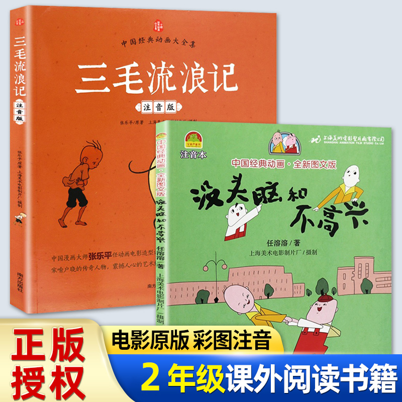二年级必读课外书三毛流浪记全集没头脑和不高兴注音版爱心企鹅