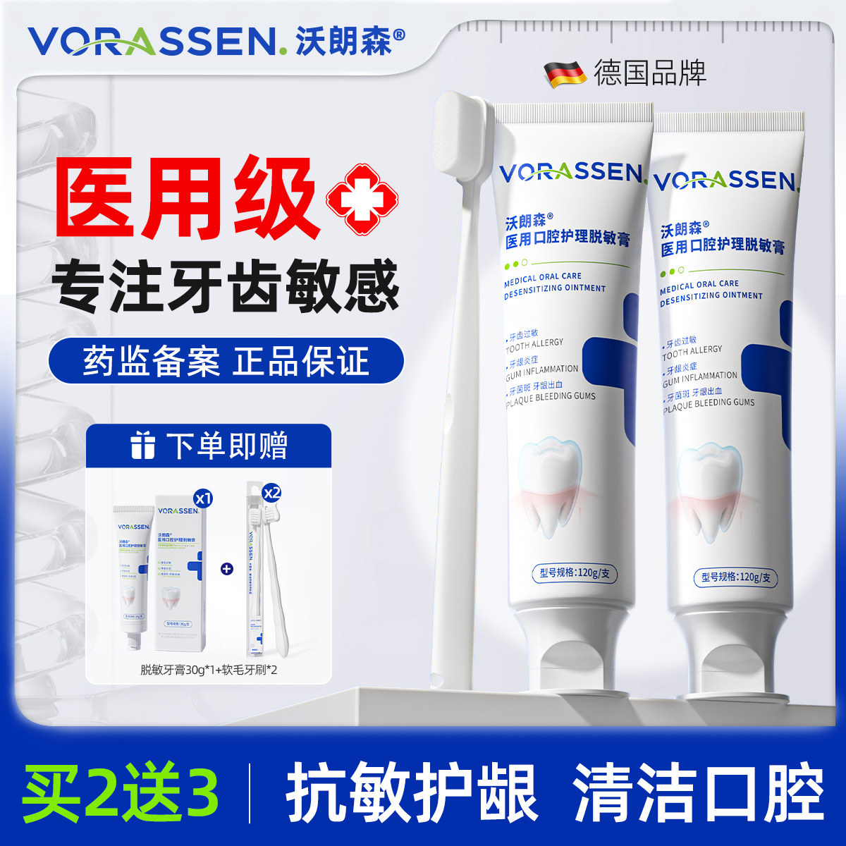 VORASSEN/沃朗森医用口腔护理脱敏膏脱敏牙龈出血牙齿过敏牙菌斑口腔护理专用