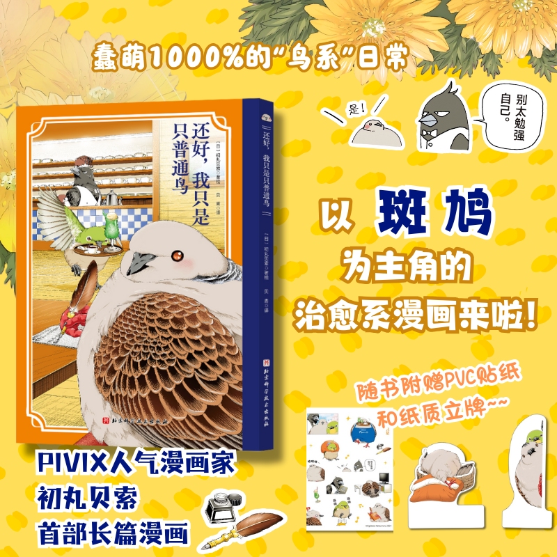 还好，我只是只普通鸟