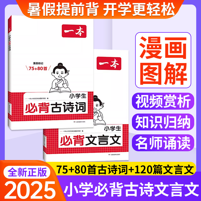 【正版】一本小学必背古诗词75+80首小学文言文1-6年级小学课本同步