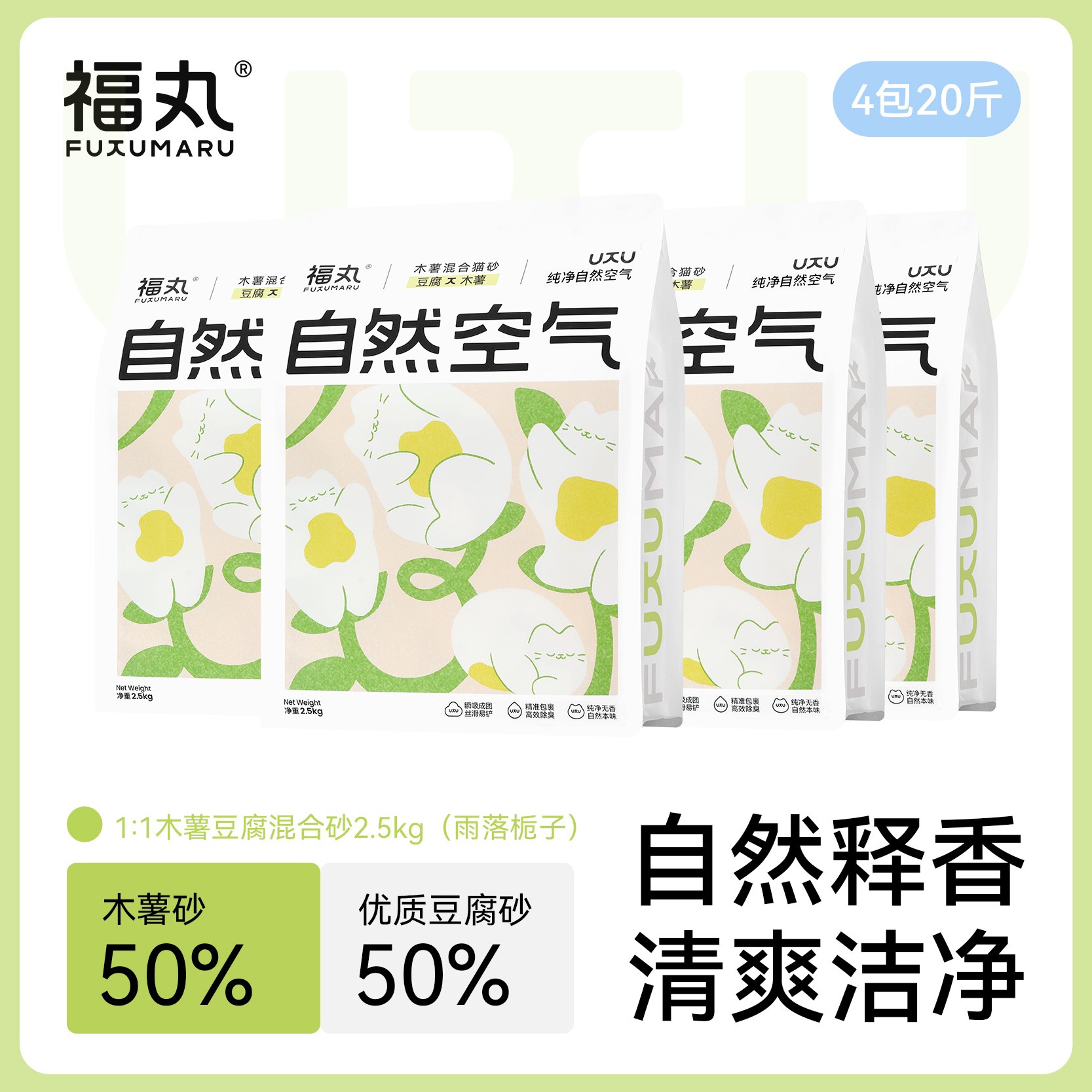 福丸猫砂木薯猫砂混合豆腐砂除臭不粘底去味除臭2.5kg雨落栀子花