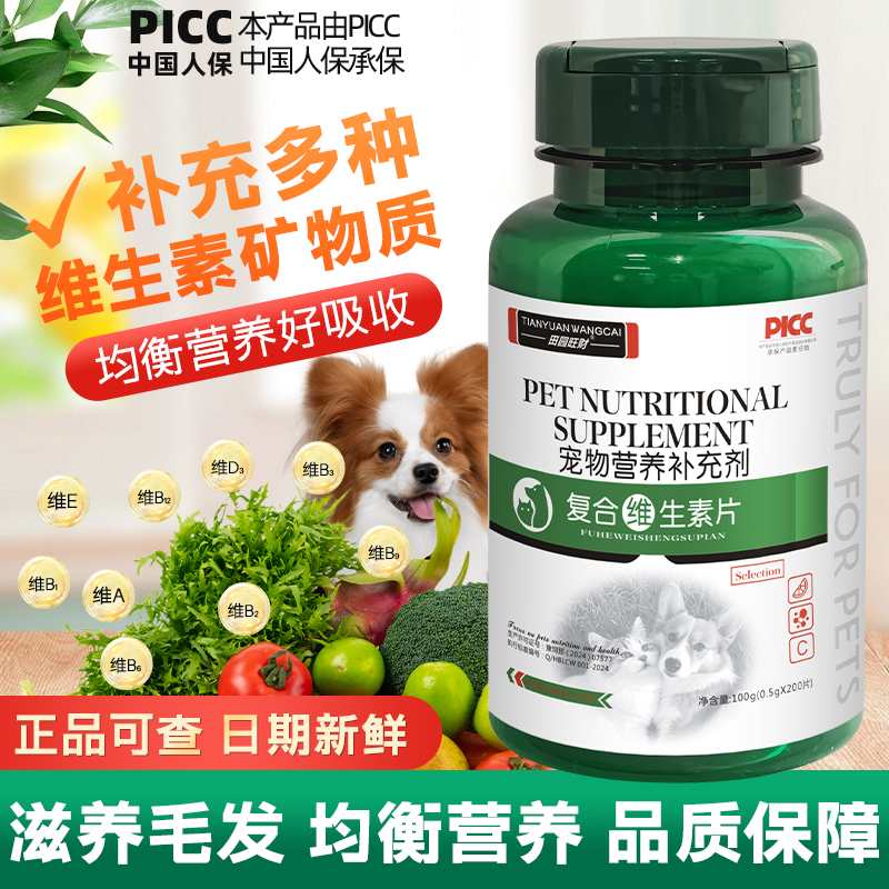 田园旺财宠物猫咪狗狗专用复合专用维生素片猫多维维生素B美毛