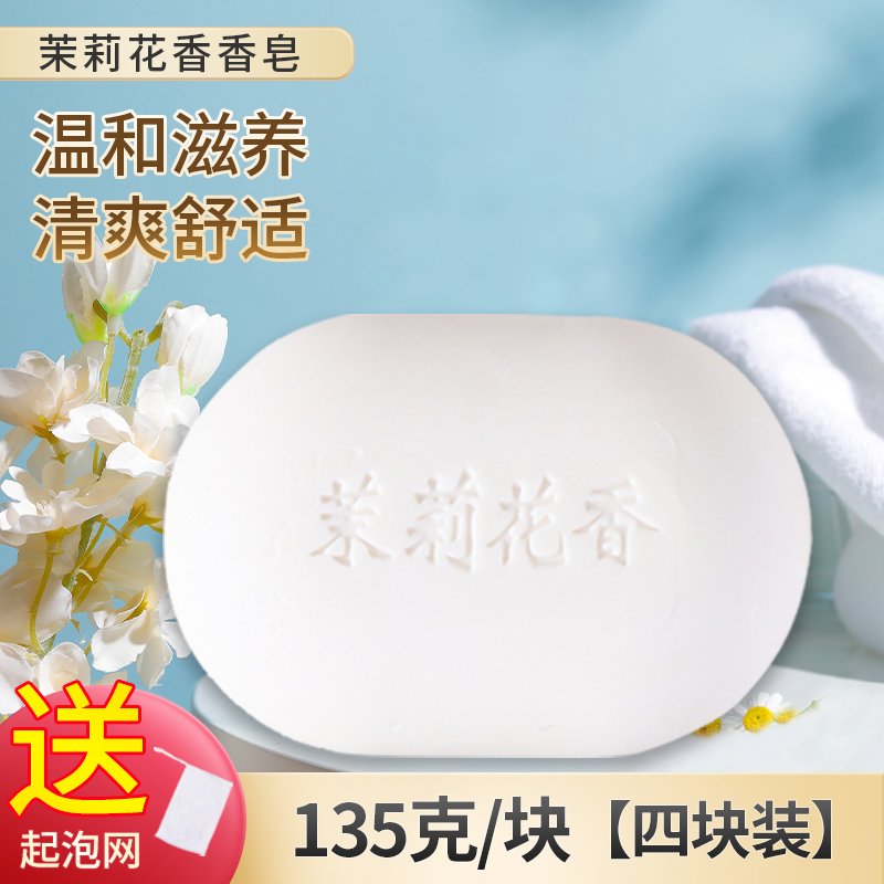 【4块*135克送起泡网】茉莉花香皂男女士沐浴皂润肤持久留香家庭装