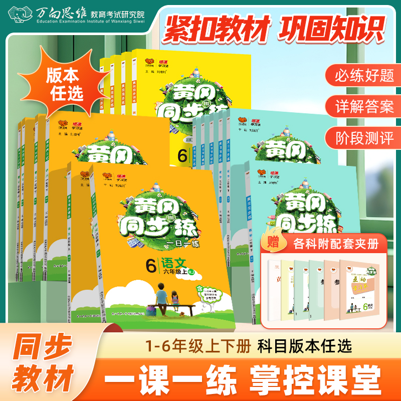 2026春黄冈同步练一二三四五六年级上下册语数英北师苏教人教选