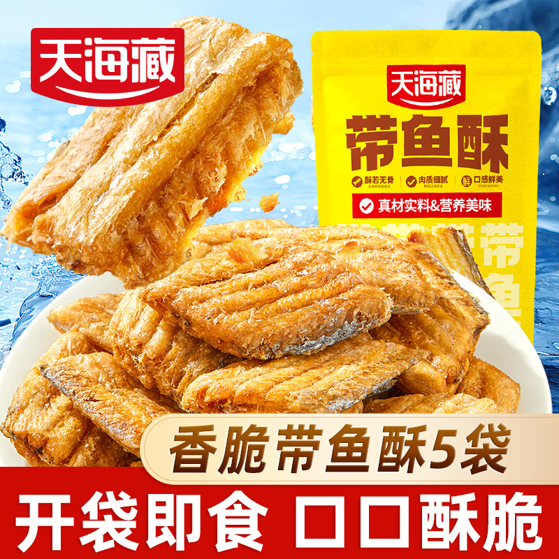 【张燕子专属】【5袋】天海藏香脆带鱼酥 开袋即食酥香网红休闲小零食