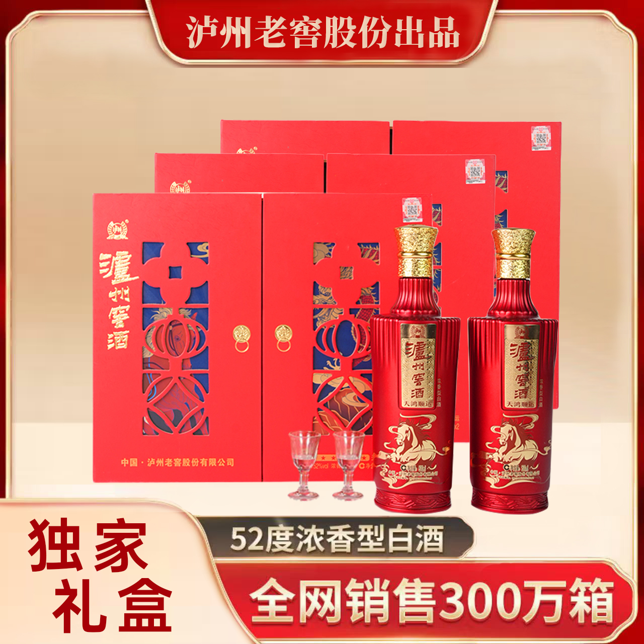泸州窖酒窖酒天鸿顺运 【酒水节】浓香型白酒礼盒52度500ml*6