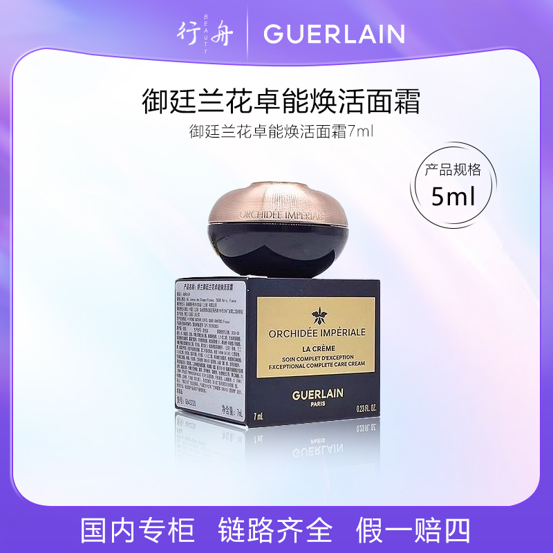 娇兰御廷兰花卓能焕活面霜小样7ml修护保湿抗皱紧致