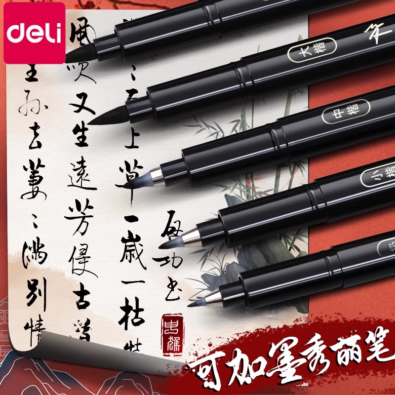 得力秀丽笔练字专用软笔书法美术用小楷自带笔锋可加墨水软头笔